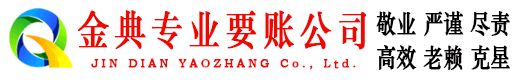 尧都金典讨债公司